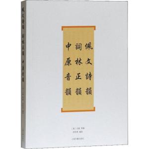 [M]佩文诗韵 词林正韵 中原音韵-9787532559992