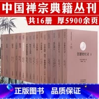 [全16册]中国禅宗典籍丛刊 [正版]中国禅宗典籍丛刊 正法眼藏碧岩录一贯别传大慧书赵州录临济录 禅宗高僧法语原文白话文