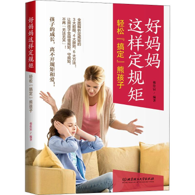 醉染图书好妈妈这样定规矩 轻松