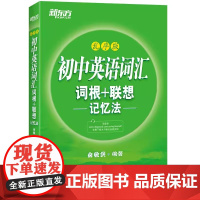 新东方 初中英语中考词汇课外阅读 词汇词根+联想记忆法乱序版 同步学练测练恋有题初中课外文言文阅读训练120篇 初中通用