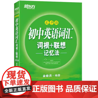 新东方 初中英语中考词汇课外阅读 词汇词根+联想记忆法乱序版 同步学练测练恋有题初中课外文言文阅读训练120篇 初中通用