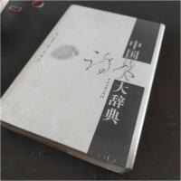 正版新书]中国诗人大辞典祁人 主编9787505955332