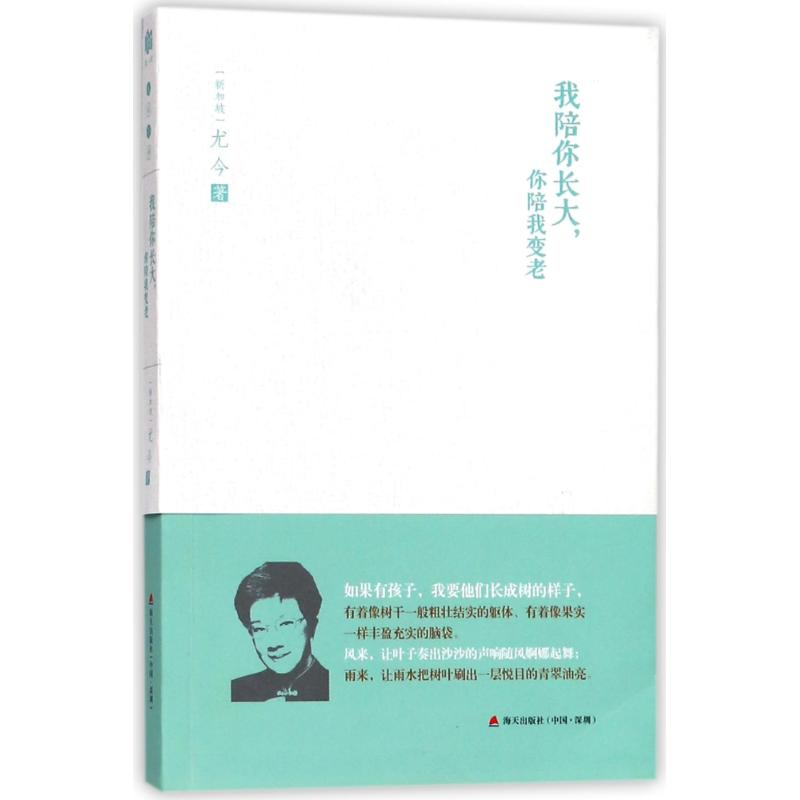 音像我陪你长大.你陪我变老尤今