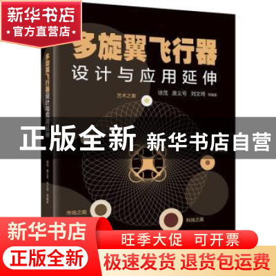 正版 多旋翼飞行器设计与应用延伸 徐茂 机械工业出版社 97871116