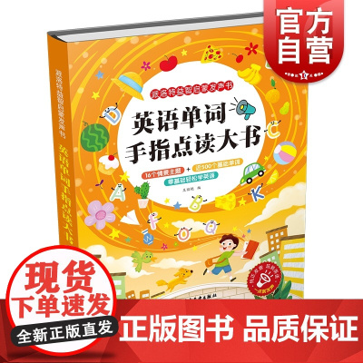 英语单词手指点读大书 派洛特益智启蒙发声书会说话的有声书婴幼儿学前认知触摸宝宝幼小衔接早教幼儿园教材书少年儿童出版社