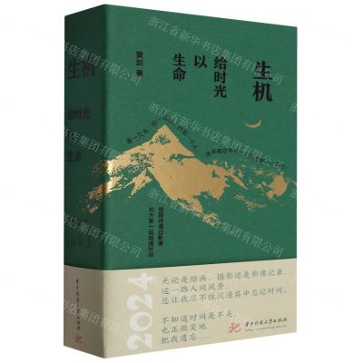 [N]生机(给时光以生命)(精)-9787577201399