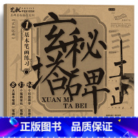 玄秘塔碑基本笔画练习 [正版]柳公权玄秘塔碑书法毛笔临摹字帖 柳体楷书入门套装 软笔描红练字 新手成人儿童适用零基础正能