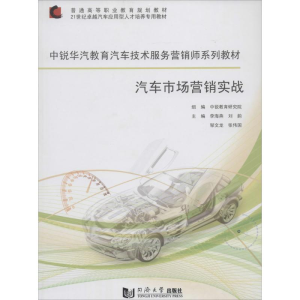 [M]汽车市场营销实战-9787560852119