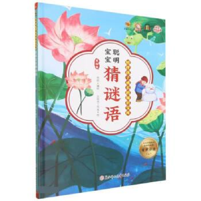 正版新书]聪明宝宝猜谜语李硕编绘9787558568107