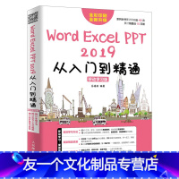 [友一个正版]出版社直供Word/Excel/PPT 2019从入门到精通 移动学习版 办公软件计算机基础知识书籍 视