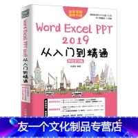 [友一个正版]出版社直供Word/Excel/PPT 2019从入门到精通 移动学习版 办公软件计算机基础知识书籍 视