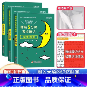 [初中3本]物理+化学+生物❤当天发货 初中通用 [正版]2024 睡前五分钟考点暗记初中小四门知识点语文数学英语物理化