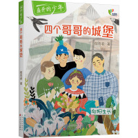 四个哥哥的城堡(向阳生长)/盛开的少年