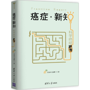 醉染图书癌症·新知9787302480105