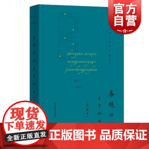 秦观诗词鉴赏辞典(珍藏本)(中国文学名家名作鉴赏精华)