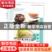 正版 技法教程:色彩初步:基础篇 张延平编著 中国纺织出版社 9787