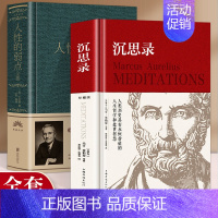 [正版]精装 2册沉思录+人性的弱点全集马克奥勒留原著全集外国哲学名著为人处世智慧人生哲学西方哲学道德情操论生命沉思录智