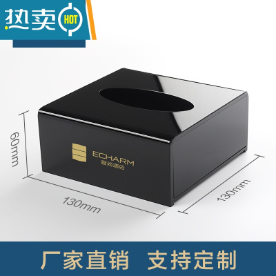 敬平亚克力纸巾盒定制logo酒店办公室商用卫生间广告餐厅桌面抽纸盒 [方形]亮黑 130*130*60mm