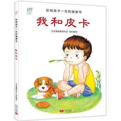 正版新书]我和皮卡北京健康教育协会9787510131967