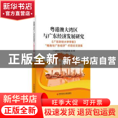 正版 粤港澳大湾区与广东经济发展研究--《广东财经大学学报》“
