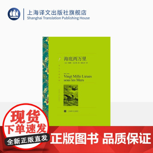 海底两万里 儒勒凡尔纳著 杨松河译 译文名著精选 世界名著 外国文学小说书籍 名著经典读物 上海译文出版社 正版