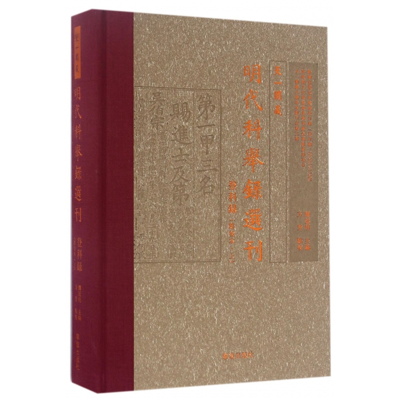 音像天一阁藏明代科举录选刊(登科录点校本上)(精)龚延明 方芳 校