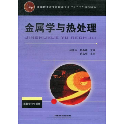 正版新书]金属学与热处理杨德云 杨淼森9787113158606