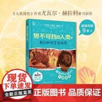 势不可挡的人类 我们如何掌控世界 9岁+ 尤瓦尔·赫拉利 著 儿童文学