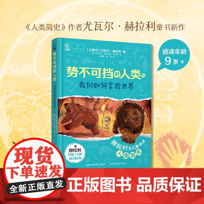 势不可挡的人类 我们如何掌控世界 9岁+ 尤瓦尔·赫拉利 著 儿童文学