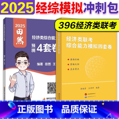 []2025经综模拟冲刺包 [正版]店 田然经综预测4套卷 2025考研396经济类联考综合能力后4套卷冲刺模拟题