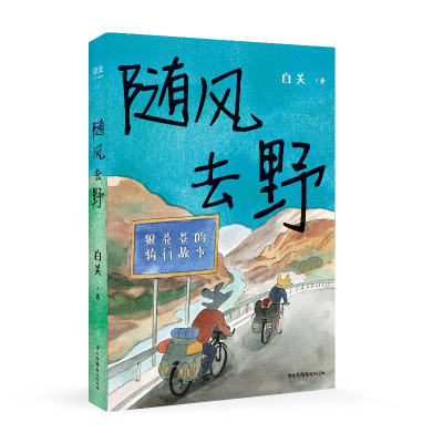 醉染图书随风去野9787504386380