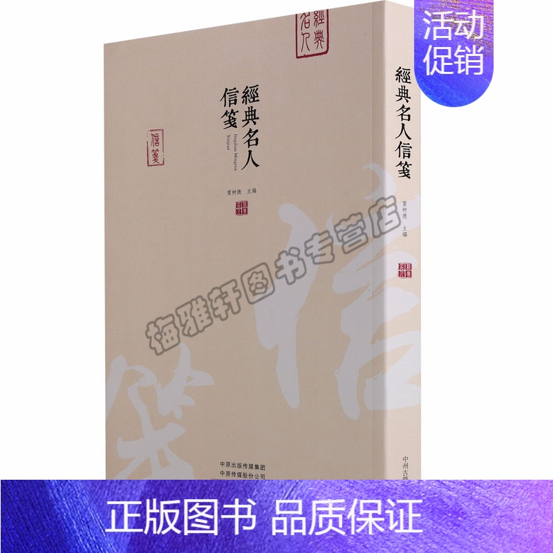 [正版] 经典名人信笺书信笺 中国历史古代随笔人书信谱手迹书法 名人书信与笺谱艺术书籍