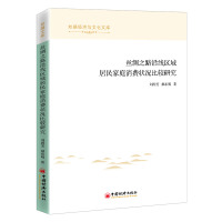 丝绸之路沿线区域居民家庭消费状况比较研究/丝路经济与文化文库