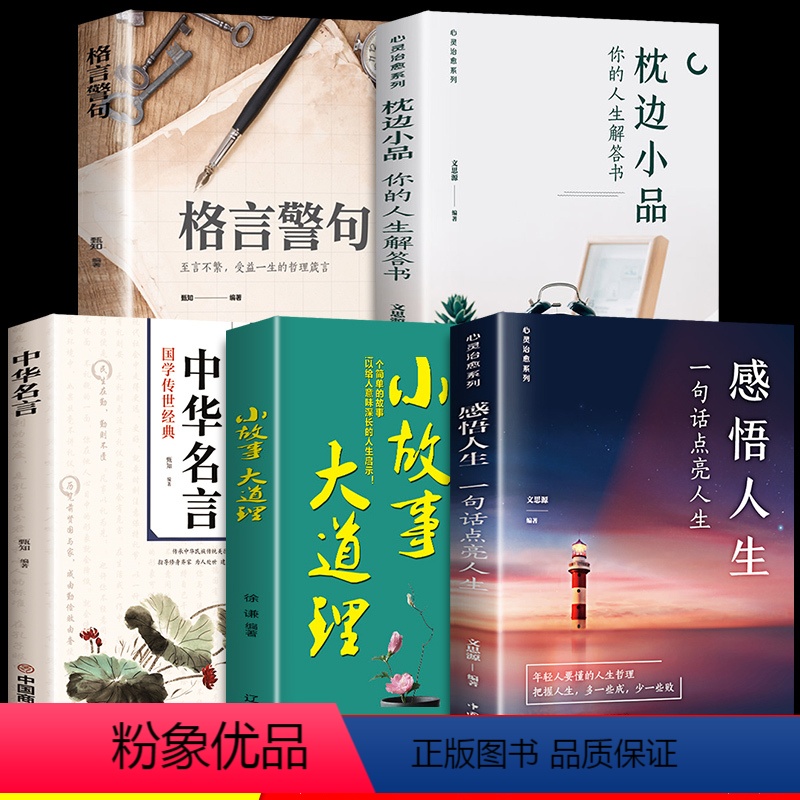 [正版]全5册感悟人生 一句话点亮人生大智慧修身处世生命感悟心灵修养人生格言每日成人文学励志书籍排行榜感悟人生书籍YS