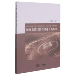 [M]切换系统耗散性理论及其应用 李晨松 著 -9787551726641