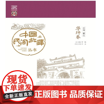 中国民间故事丛书 云南丽江 华坪卷