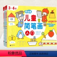 [正版]儿童简笔画入门(附练习本3-6岁共2册) 日本画塾 著 快读慢活 编 张超南 译 小鸭 绘 绘画(新)少儿 书
