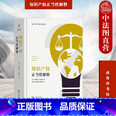 [正版]中法图 知识产权正当性解释 商务印书馆 知识产权译丛 知识产权法学理论原则制度设计 劳动理论个人自由论正义论私