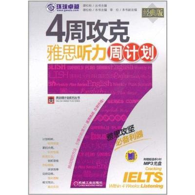 正版新书]4周攻克雅思听力周计划谭松柏9787111350088