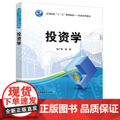 清华正版 投资学 清华大学出版社 高广阔 高等院校十三五规划教材 经济管理系列 投资学 金融投资
