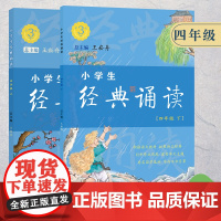 小学生经典诵读 四年级6-15岁儿童初中生经典诵读国学启蒙古诗词故事书1-9年级小学生教学参考资料衔接教材诗文课外阅读正