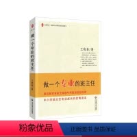 [正版]做一个专业的班主任 王晓春著 大夏书系 中小学班主任班级管理专业成长 华东师范大学出版社