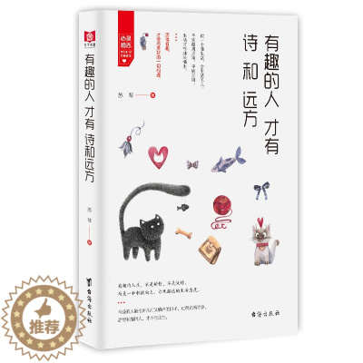 [醉染正版]有趣的人才有诗和远方 心灵修行课 正能量励志情感青春文学小说心灵读物 自我修养提升心灵鸡汤提升气质调整心态