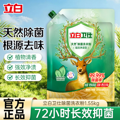 立白卫仕除菌洗衣粉1.55kg抑菌除螨除异味深层洁净不伤衣不伤手