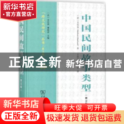 正版 中国民间故事类型 (德)艾伯华(Wolfram Eberhard)著 商务印