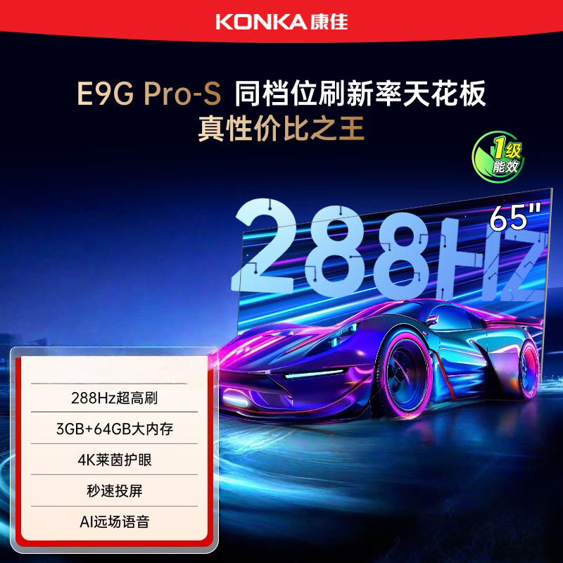 康佳电视 65E9G PRO-S 65英寸 288HzMEMC高刷护眼 3+64G 4K超清全面屏 智能平板电视