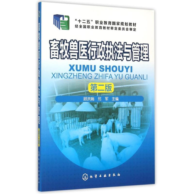 [M]畜牧兽医行政执法与管理(顾洪娟)(第二版)-9787122245816