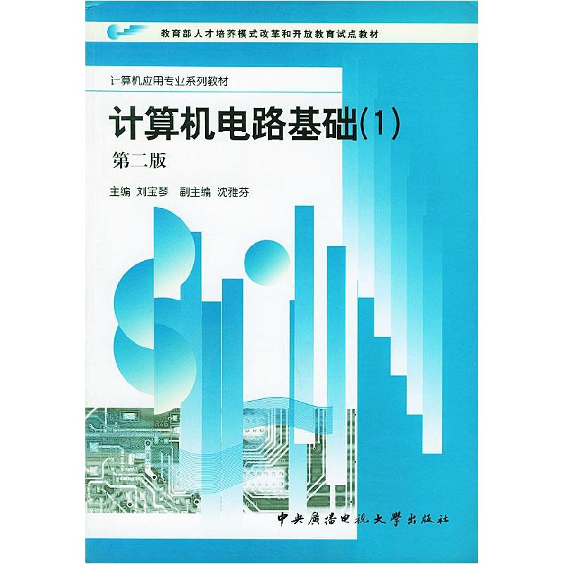 正版新书]计算机电路基础(1)(第二版)——计算机应用专业系