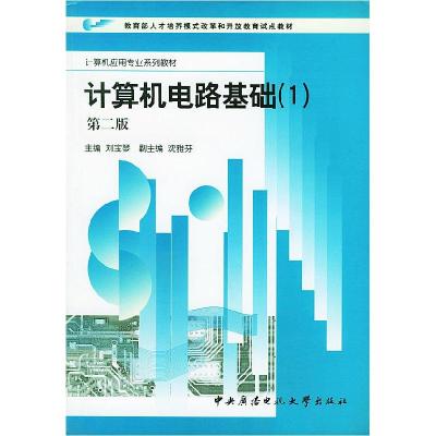 正版新书]计算机电路基础(1)(第二版)——计算机应用专业系