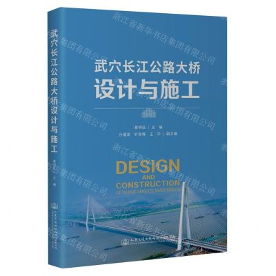 [N]武穴长江公路大桥设计与施工-9787114186585